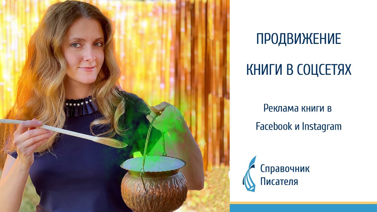 Реклама книги в Facebook и Instagram. Справочник писателя