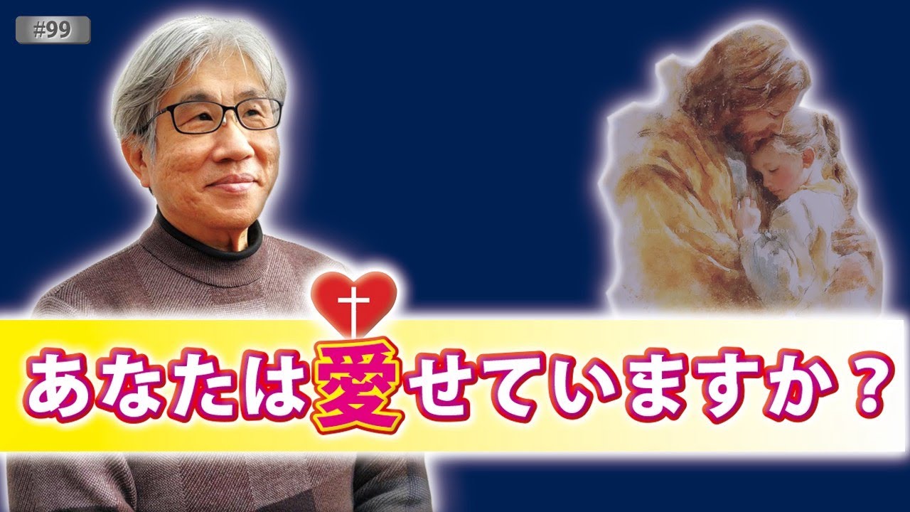 あなたは愛せていますか？/尼川 匡志【誰でも分かる聖書の話】