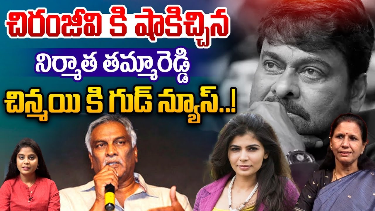 Tammareddy Bharadwaj Sensational Leak : చిరంజీవి కి షాకిచ్చిన తమ్మారెడ్డి..చిన్మయి కి గుడ్ న్యూస్..!