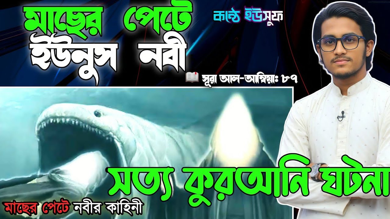 মাছের পেটে ইউনুস নবীর জীবন কাহিনী | কুরআন ও সহীহ সুন্নাহর আলোকে সত্য ঘটনা।