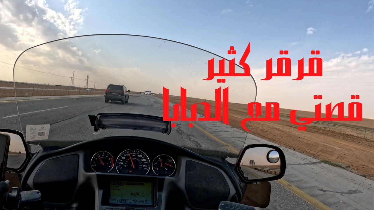 رحلة غشيم الى المجمعة قولد وينق هوندا