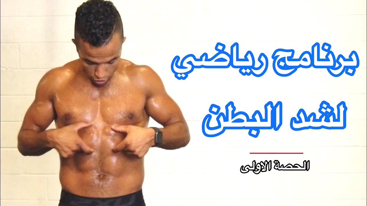 رياضة لشد البطن و الجسم كامل مع الكرديو اليوم الاول   💪🏽