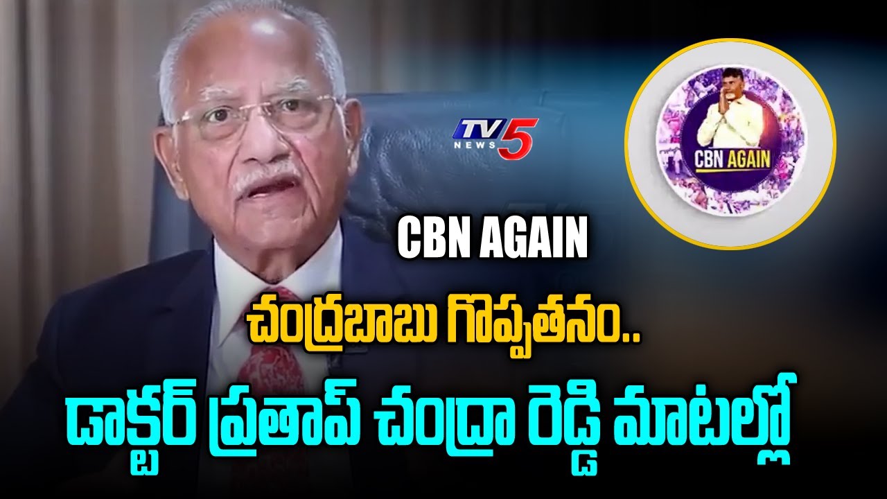 CBN AGAIN: Dr Prathap C. Reddy interesting & great words about Chandrababu Naidu | TV5 News