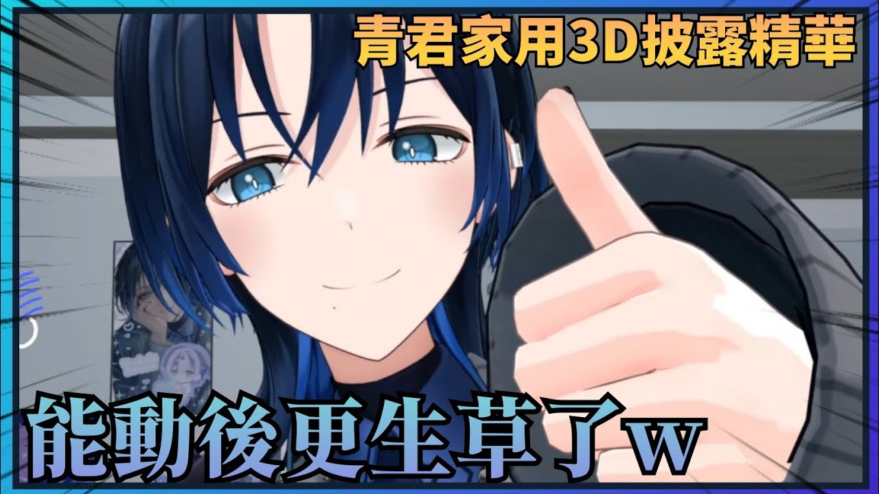 【3D狩野青孝!】青君展示自己的家用3D，每個動作都完美呈現出了又帥又可愛又生草w【Hololive中文】(火威青)