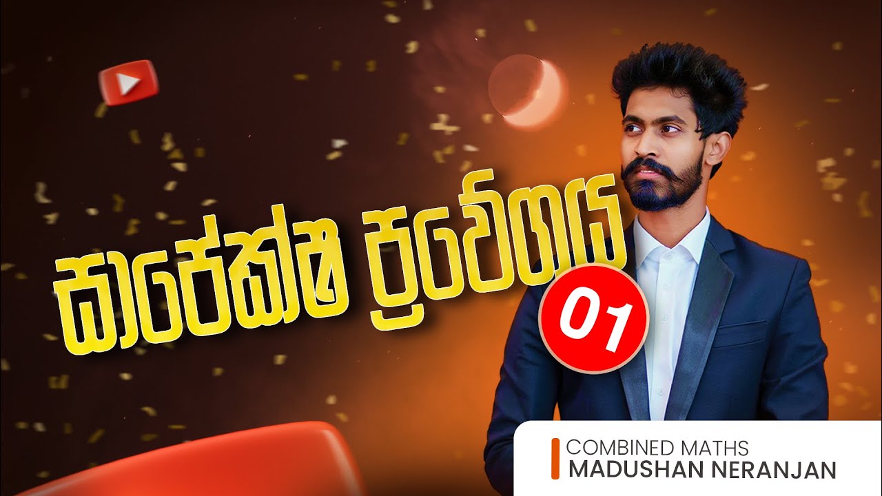 සාපේක්ෂ ප්‍රවේගය 01 | නිදාගෙන බලන Series | Madushan Neranjan