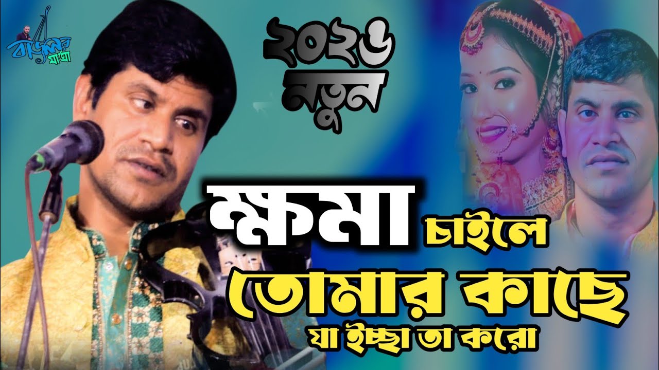 ক্ষমা চাইলে তোমার কাছে যা ইচ্ছা করো দয়াল তুমি সব করিতে পারে । হবিল সরকার । Doyal Tumi Sob Korita Par