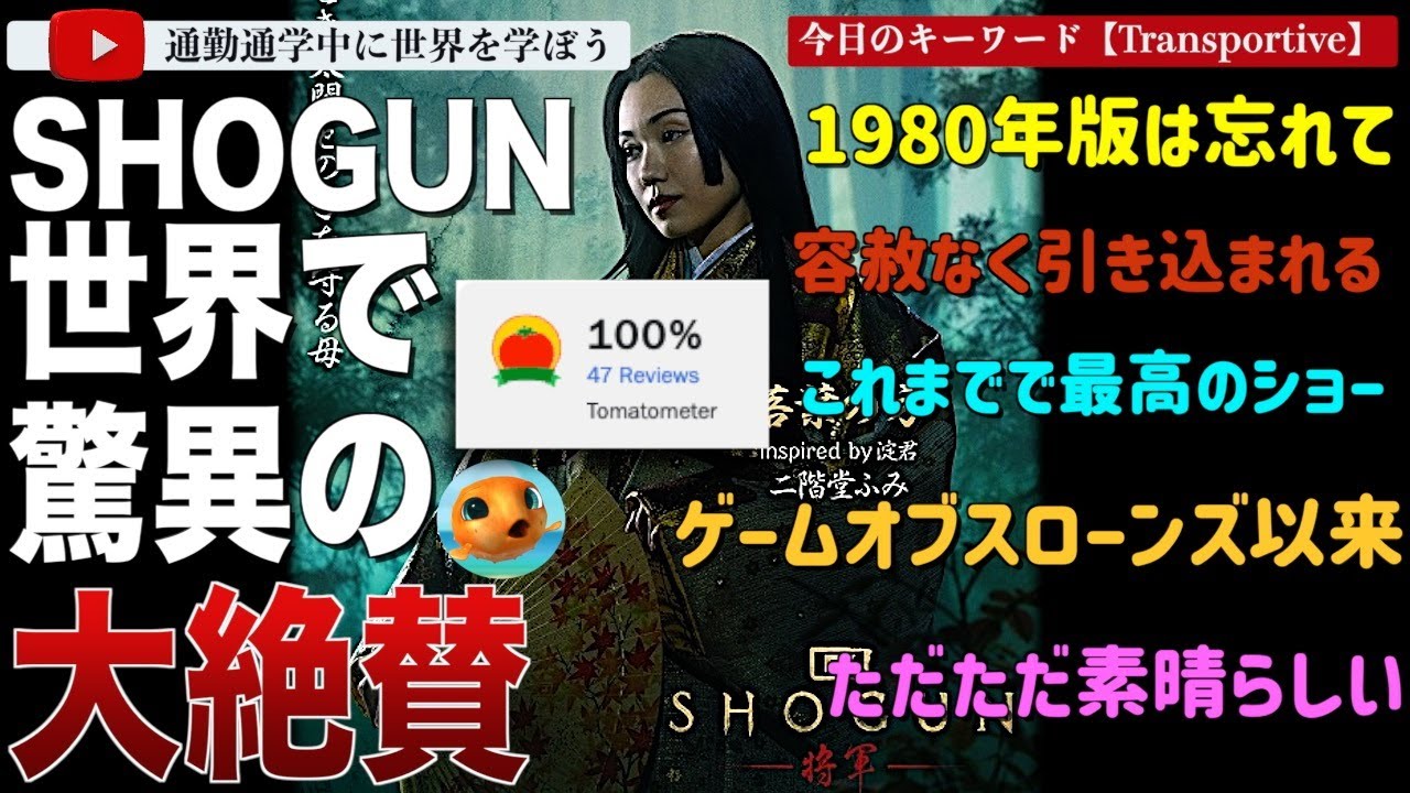 【海外の反応】「SHOGUN 将軍」が世界から賞賛！西洋で理解されにくい日本人の駆け引き、その空気感を妥協することなく描き絶賛されハリウッドも見習うべきと評される。各メディアの批評をご紹介！