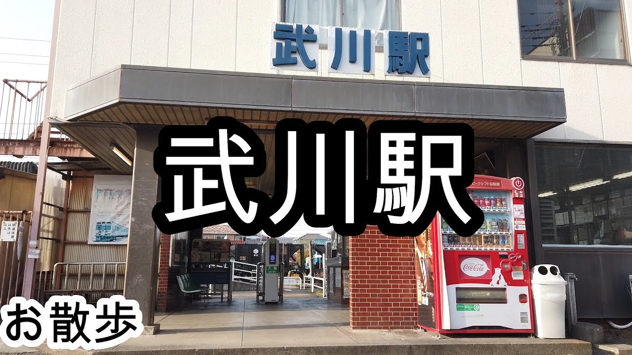 【お散歩】武川駅（埼玉）/Takekawa station Walk