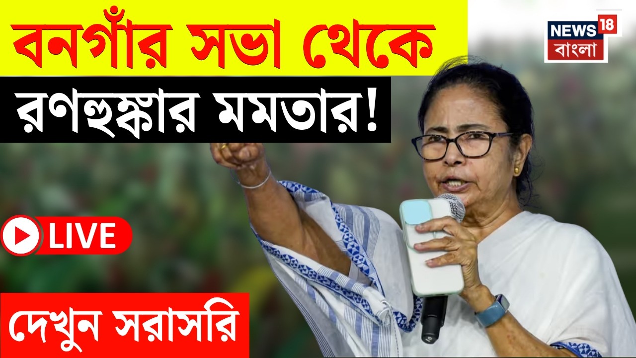 Mamata Banerjee LIVE | Bongaon -র  সভা থেকে বড় বার্তা মমতার! দেখুন সরাসরি | Bangla News | N18L