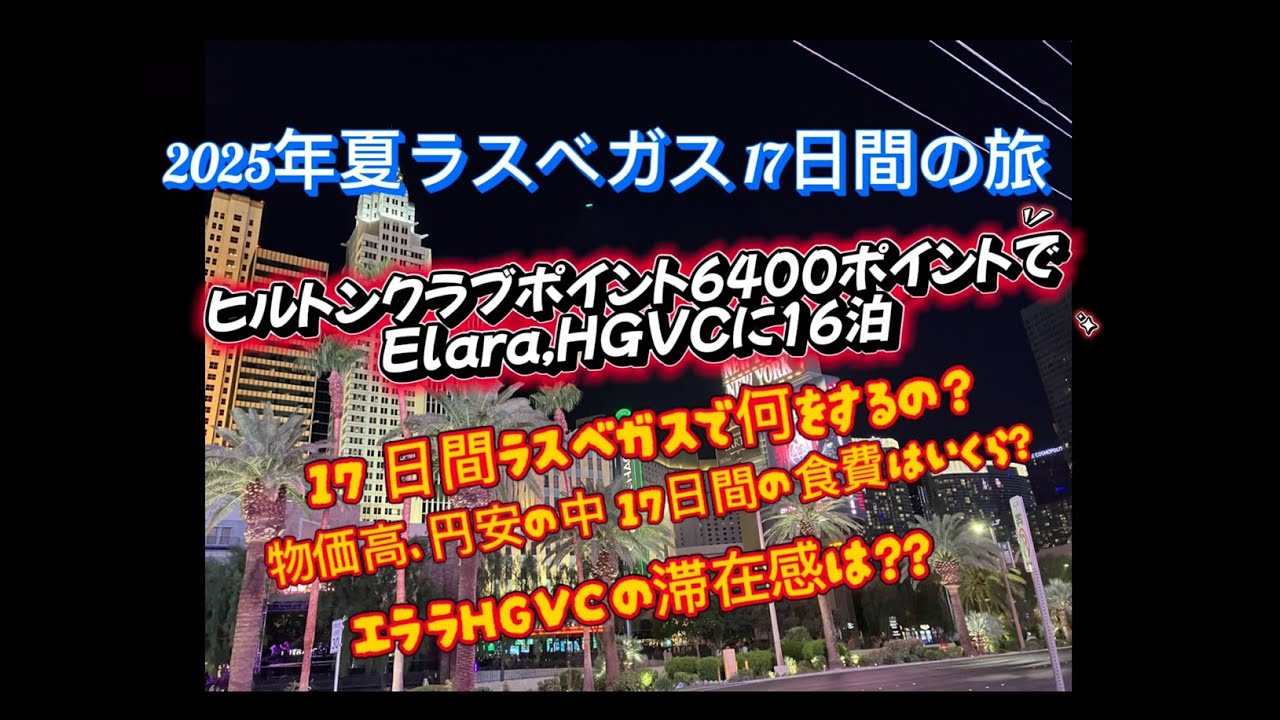 ラスベガスの楽しみ方①ヒルトンエララ滞在