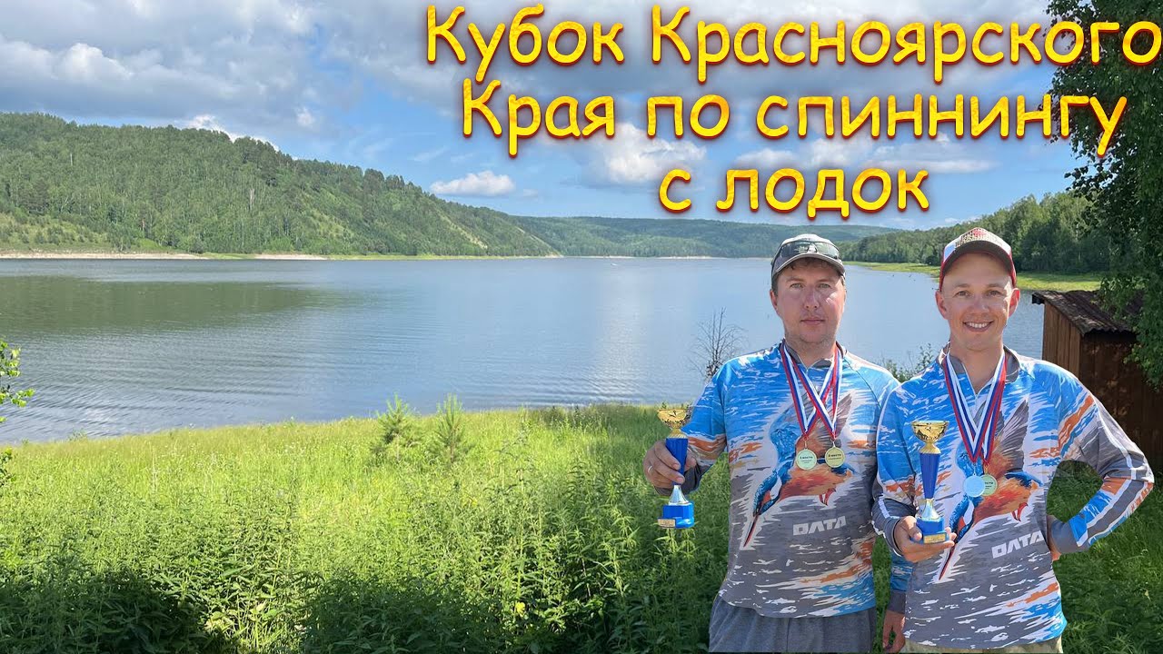 Кубок Красноярского Края по спиннингу с лодок 2024г. | Рыбалка на КВХ