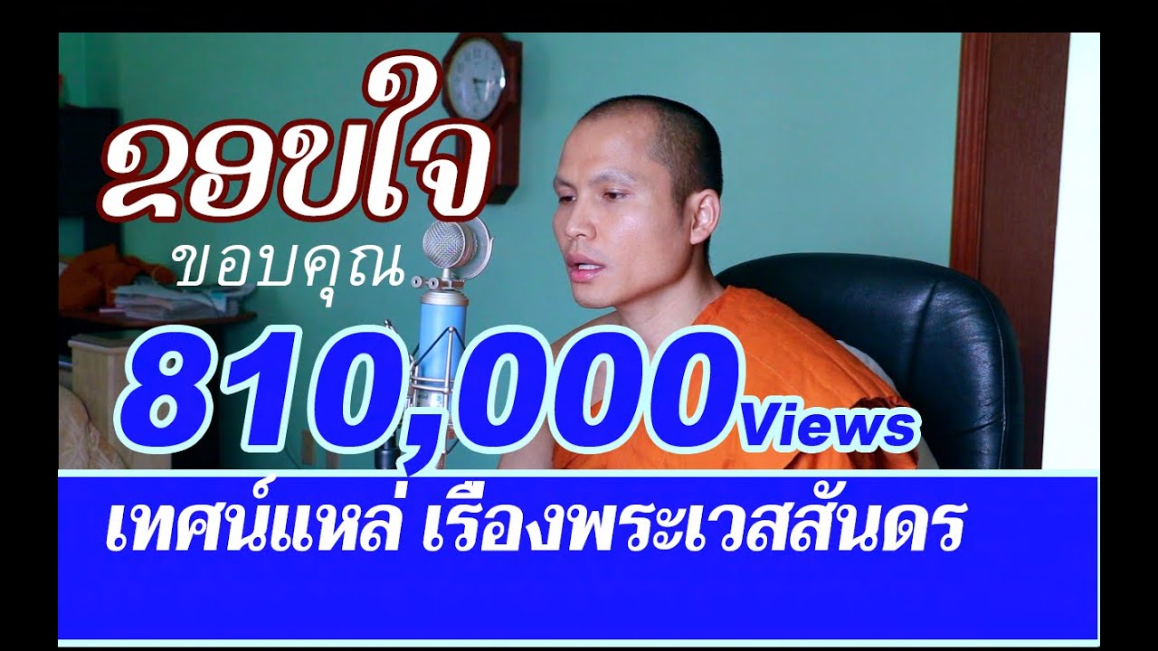 เทศน์แหล่ เรื่อง พระเวสสันดร (official Video HD)