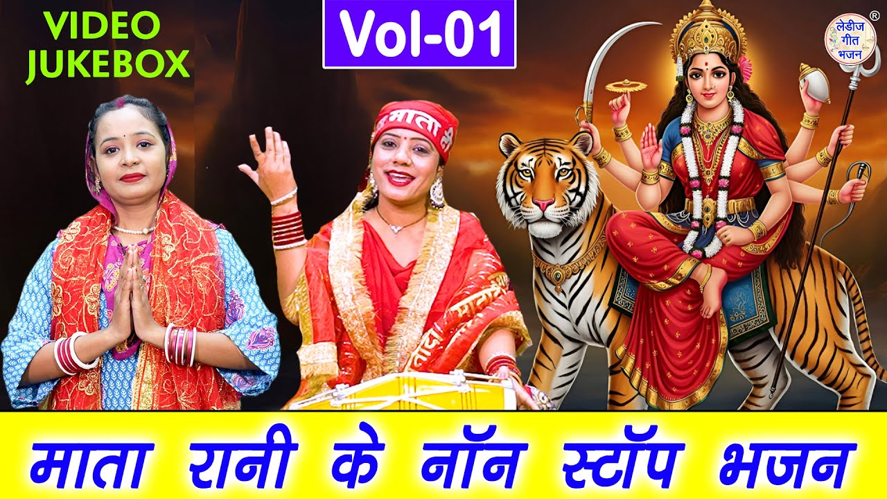 माता रानी के नॉन स्टॉप भजन Vol 1 | Non Stop Mata Bhajan | Shukrawar Special Bhajan [VIDEO JUKEBOX]