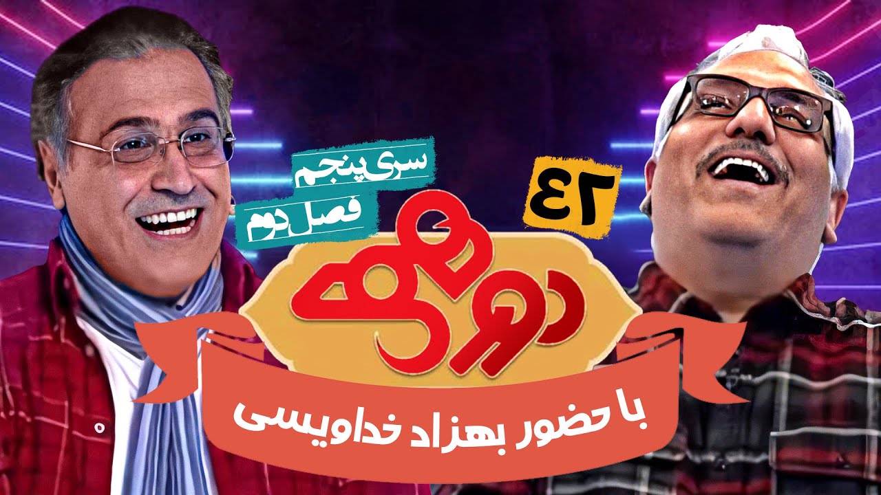 مسابقه هیجان انگیز دورهمی فصل دوم سری پنجم با کیفیت عالی 1080 - قسمت چهل و دوم با بهزاد خداویسی
