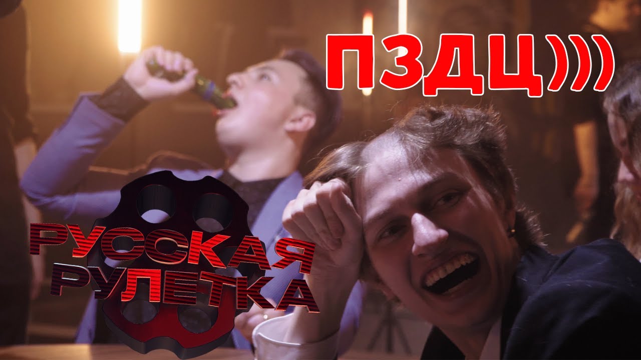 САМЫЙ ХУДШИЙ ВЫПУСК РУССКОЙ РУЛЕТКИ))))))))))))))) #2
