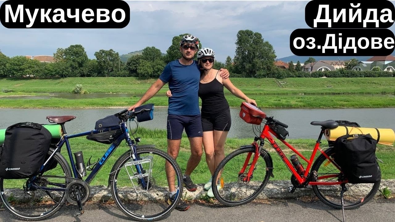 Веломандрівка Львів-Мукачево-Дийда.2-4.07.2023