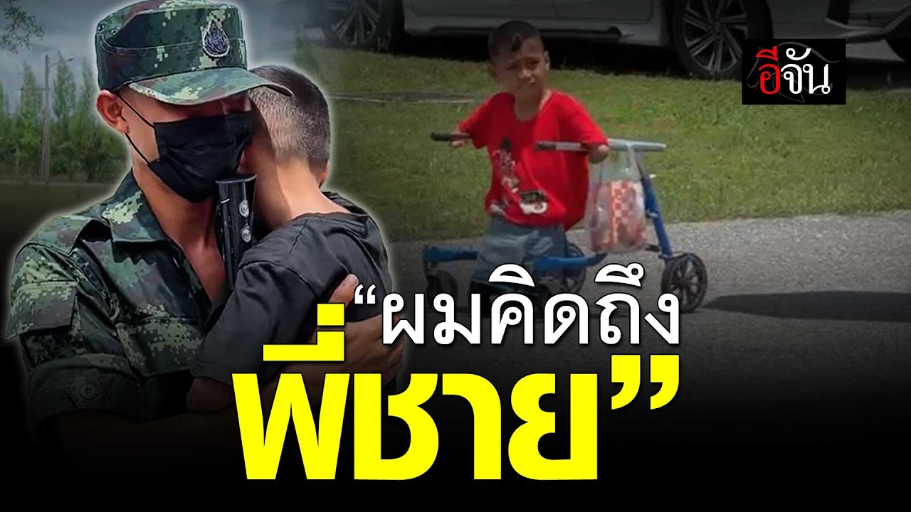 คลิปโซเชียล น้องชายพิการแขนขา มาเยี่ยมพี่ชาย ทหารเกณฑ์ | อีจัน EJAN