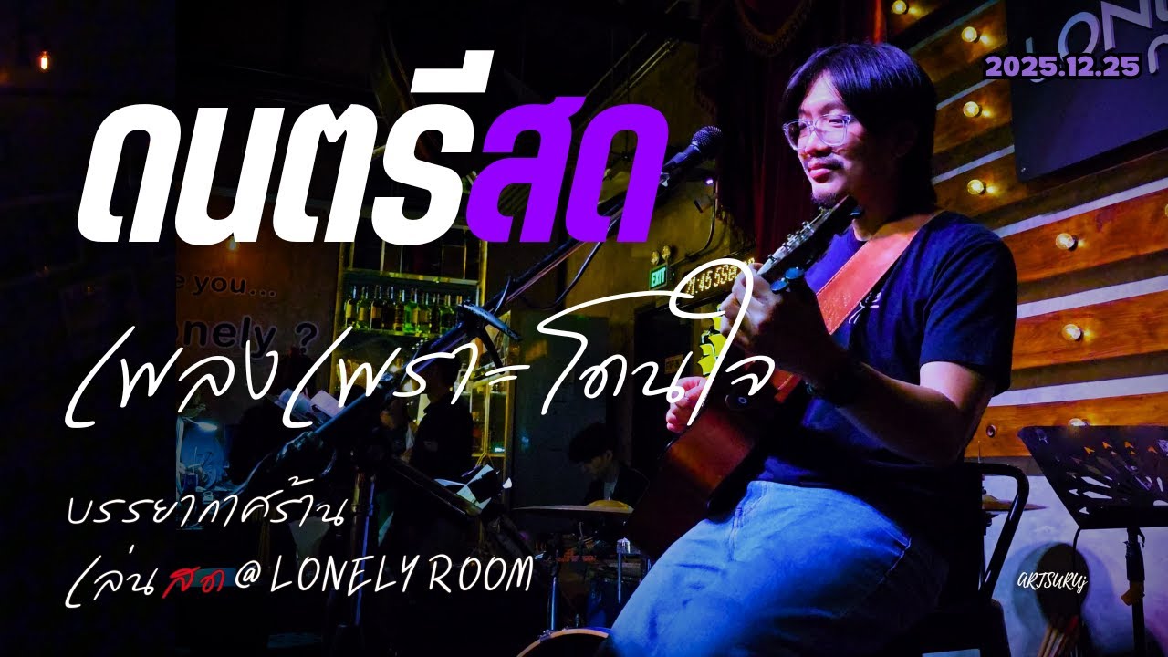 ดนตรีสดร้านชิลล์ เพลงไทย โดนใจ ฟังสบาย ไร้โฆษณา [LIVE @LONELY ROOM น่าน 2025.12.25] Art Suruj