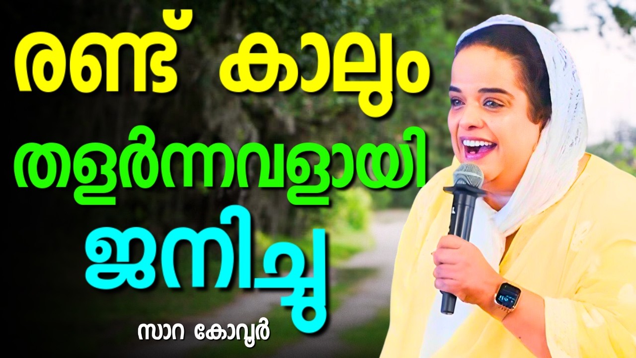 കർത്താവിൽ പ്രസിദ്ധയായ മേരി കോവൂരിന്റെ മകളുടെ അത്ഭുത സാക്ഷ്യം || SARAH KOVOOR || AROMA TV