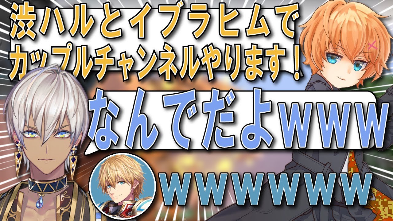 配信者の在り方について語っていたらなぜかカップルチャンネルをやることになった渋ハルとイブラヒム【イブラヒム/エクス・アルビオ/渋谷ハル/VALORANT/にじさんじ切り抜き】