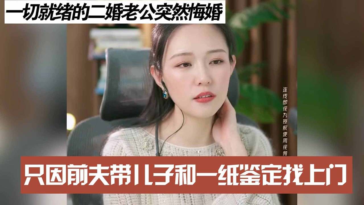 一切就绪的二婚老公突然悔婚，只因前夫带儿子和一纸鉴定找上门