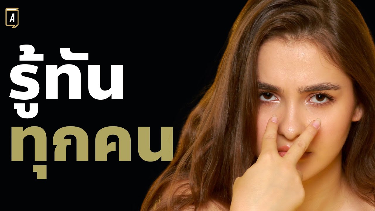 ความลับที่ทำให้คุณอ่านใจ รู้นิสัย รู้ถึงสันดานทุกคน| Podcast พัฒนาตัวเอง