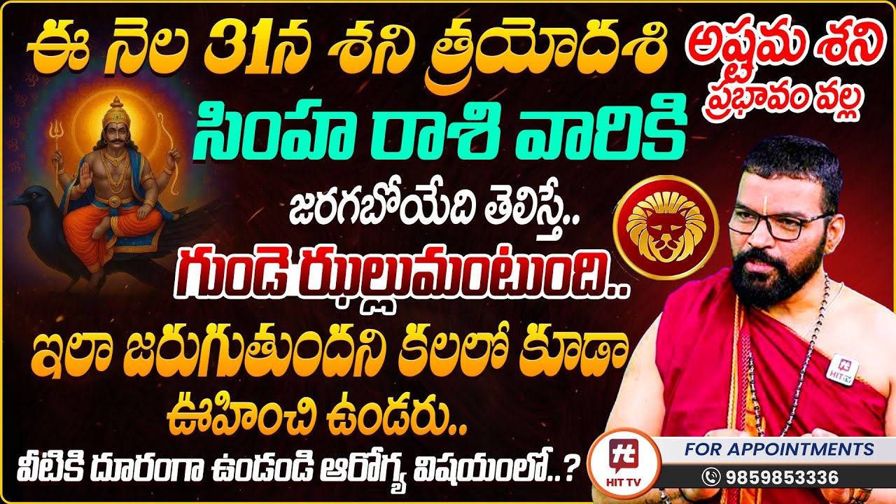 Simha Rasi : Shani Trayodashi 2026 | సింహ రాశి | S.V Nagnath Ph-9859853336 Astro Psychologist