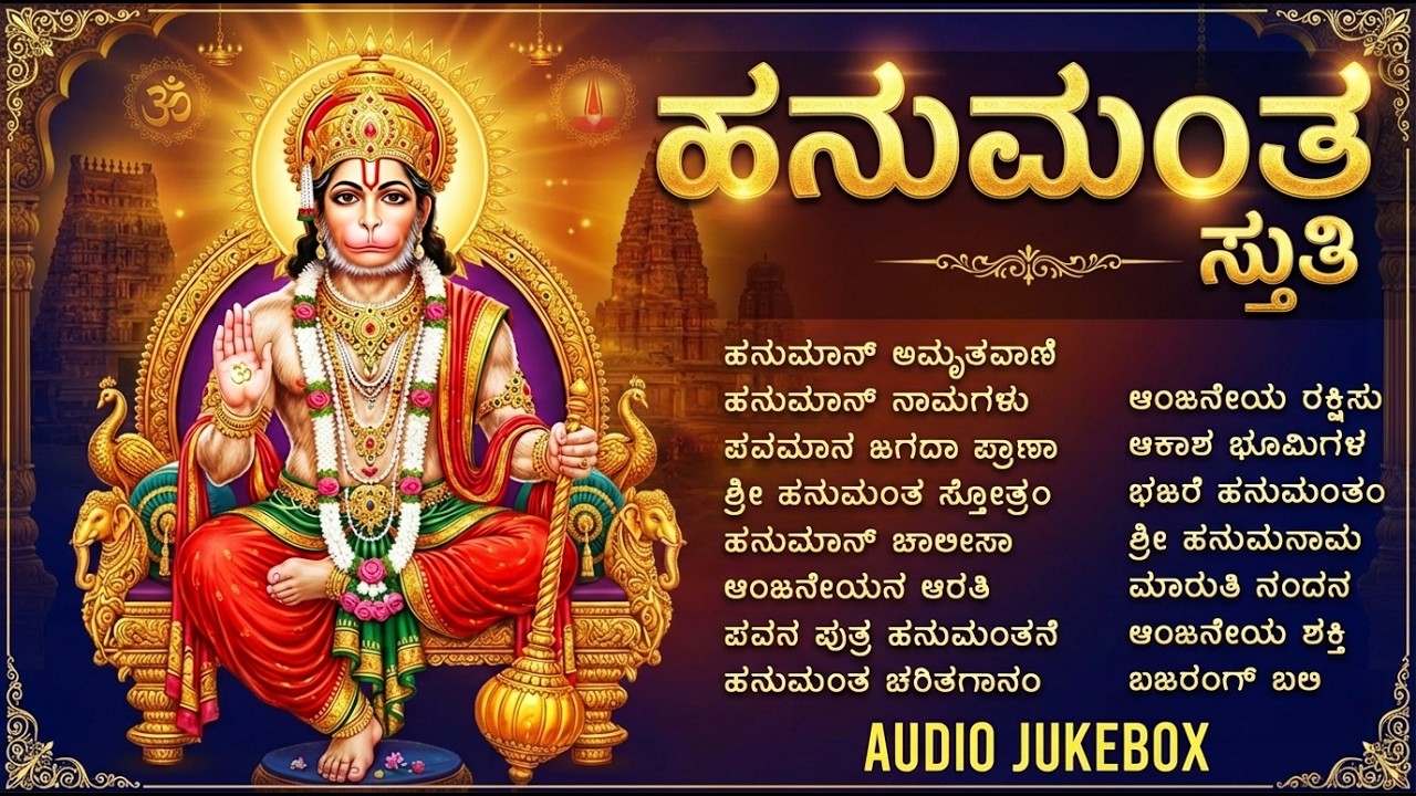 ಮಂಗಳವಾರದ ವಿಶೇಷ ಭಕ್ತಿಗೀತೆಗಳು | ಹನುಮಾನ್ ಚಾಲೀಸಾ | Hanuman Chalisa Kannada Lyrics | Hanuman Bhakti Songs