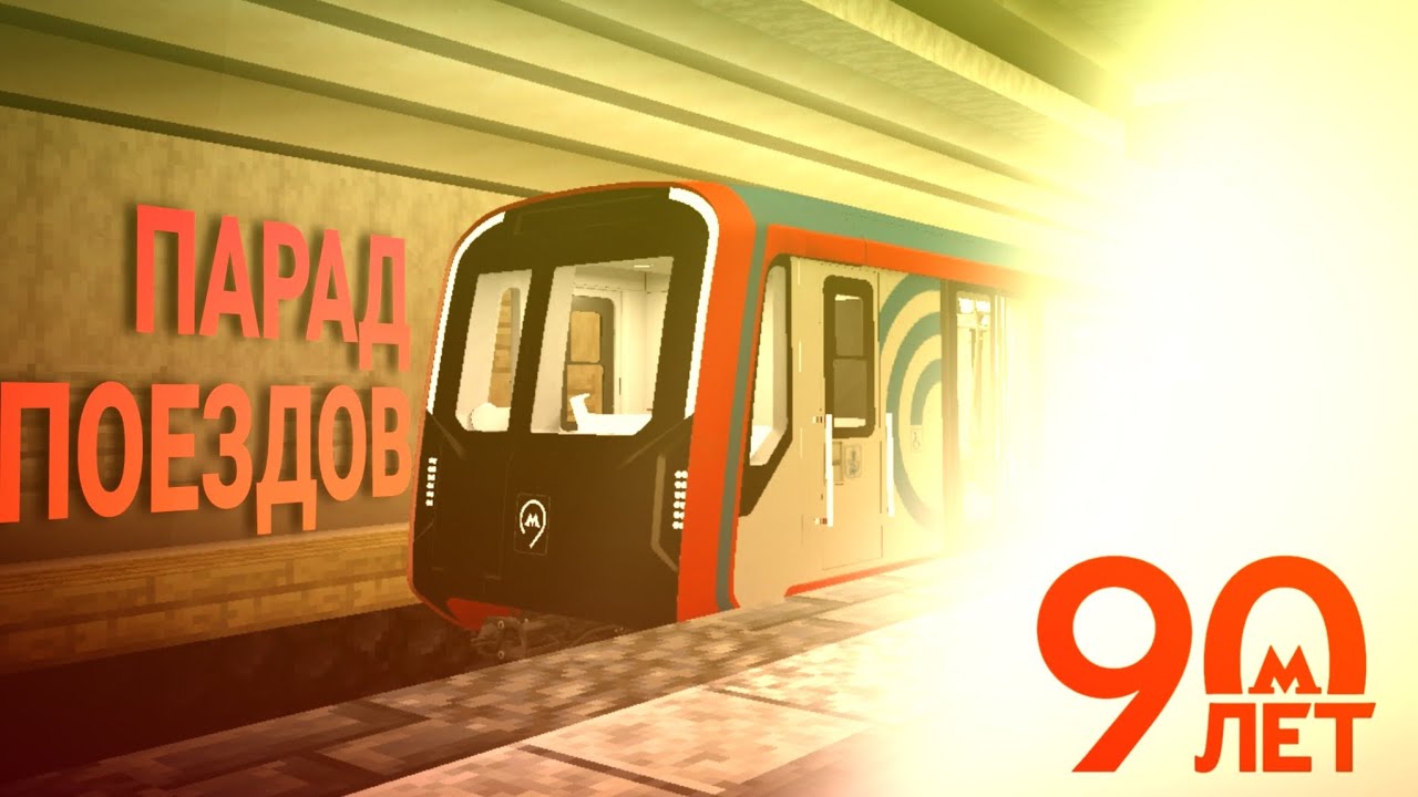 90 ЛЕТ МОСКОВСКОМУ МЕТРО! | Парад поездов в майнкрафт бедрок