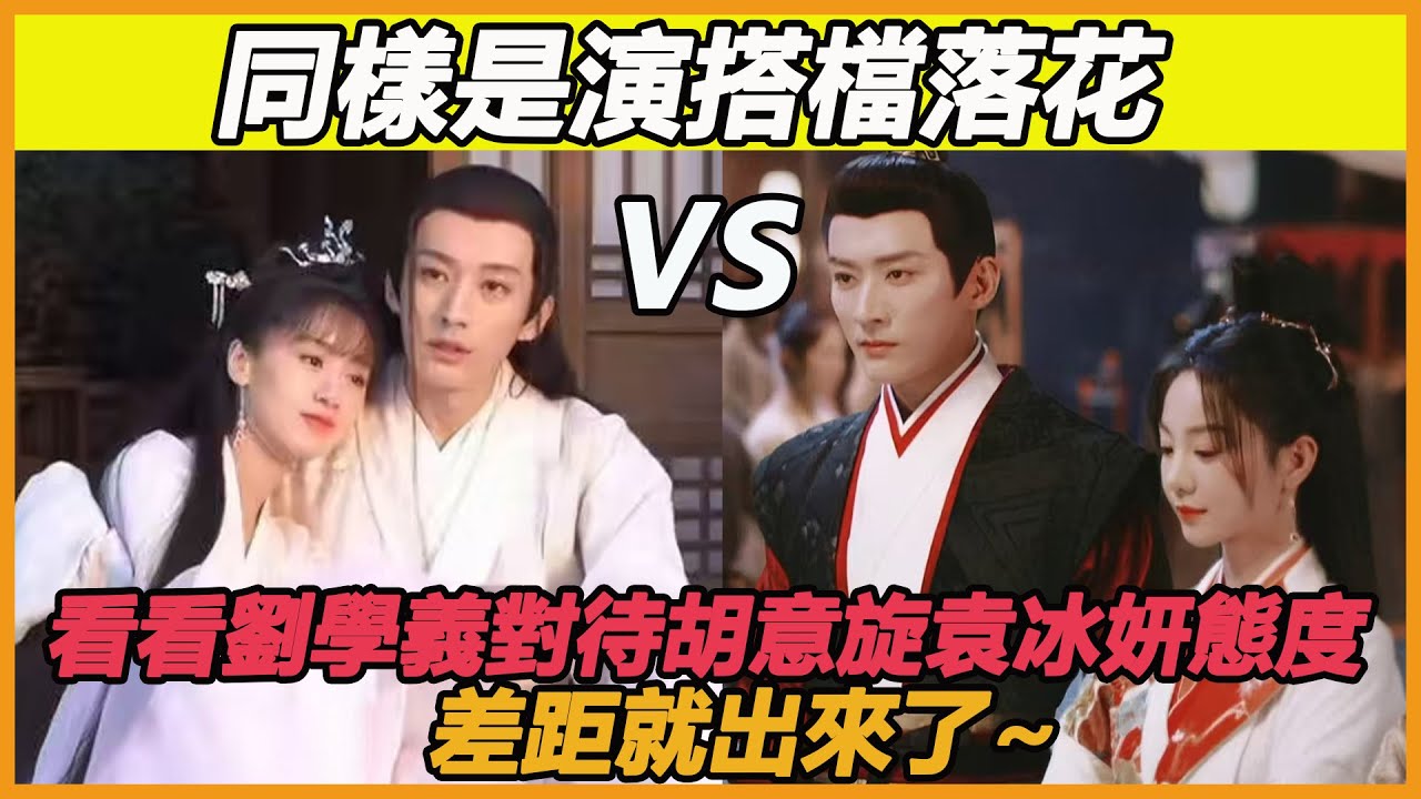 同樣是演搭檔落花，看看劉學義對待胡意旋袁冰妍態度，差距就出來了~