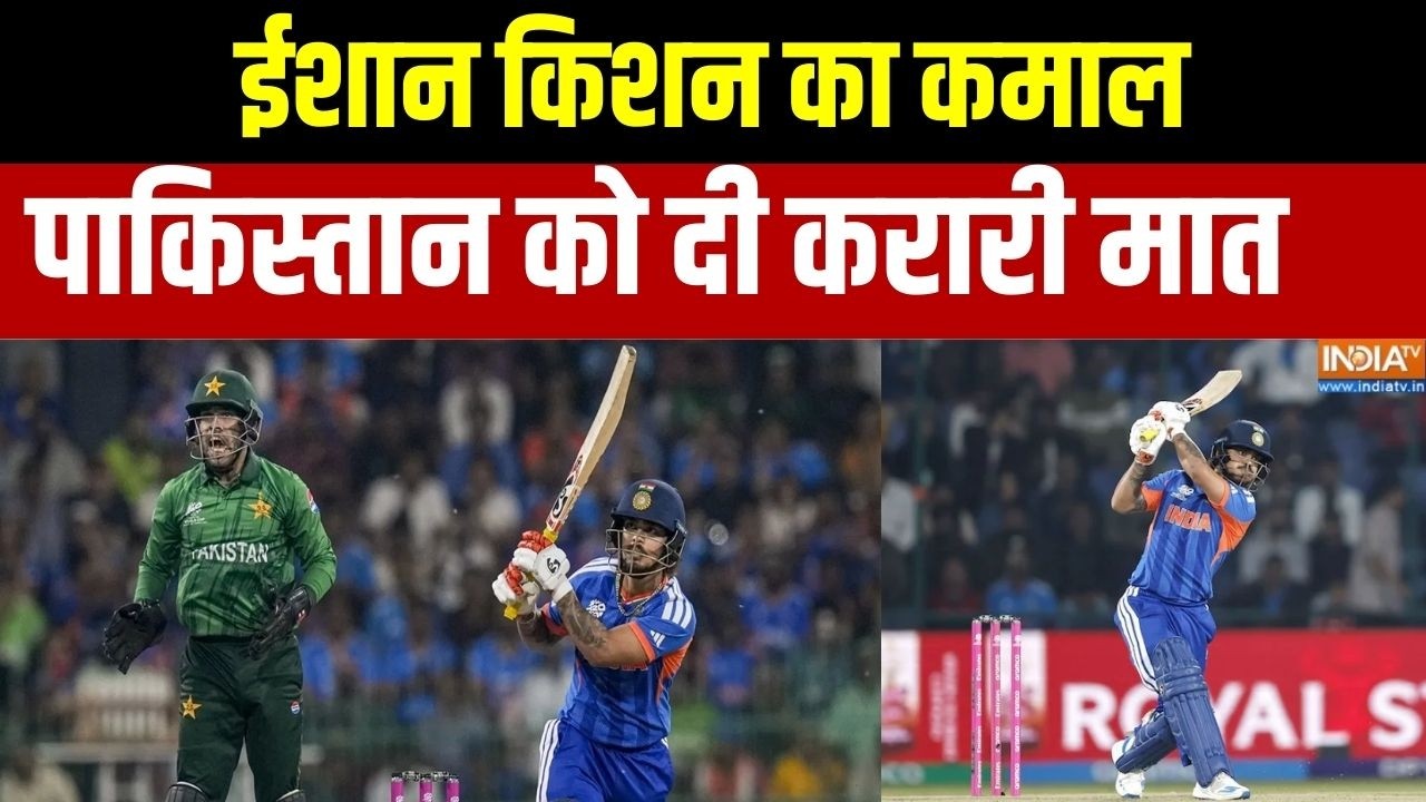 India Vs Pakistan T20 World Cup : टी20 विश्व कप में ईशान किशन का कमाल, पाकिस्तान को दी करारी मात