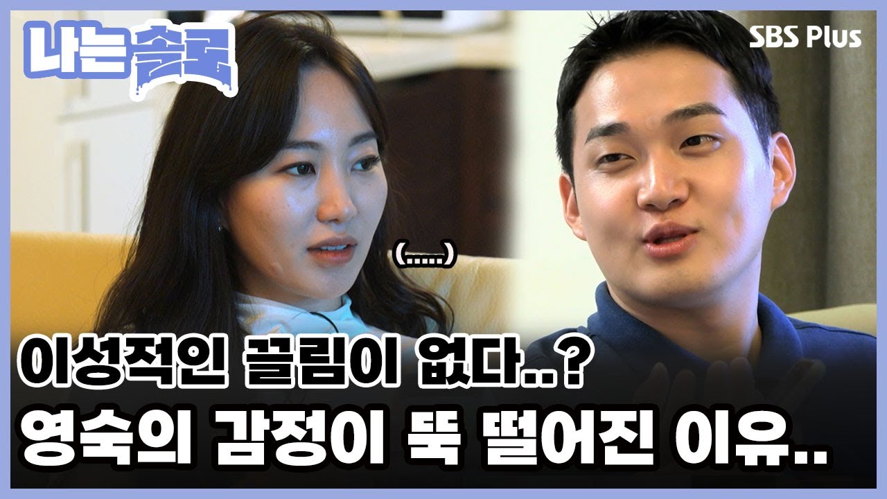 이성적인 끌림이 없다..? 영숙의 감정이 뚝 떨어진 이유..ㅣ나는솔로 EP.82ㅣSBS PLUSㅣ매주 수요일 밤 10시 30분 방송