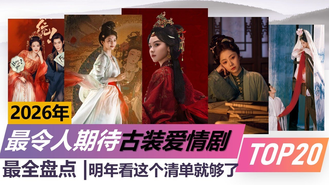2026年最令人期待古装爱情剧TOP20 全网最全盘点 爱情 宅斗 重生 复仇 仙侠 20 most anticipated Chinese Ancient Romance Dramas  2026