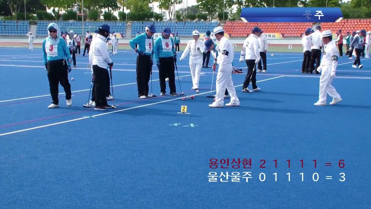 용인상현 vs 울산울주 31회 문체부장관기 게이트볼대회