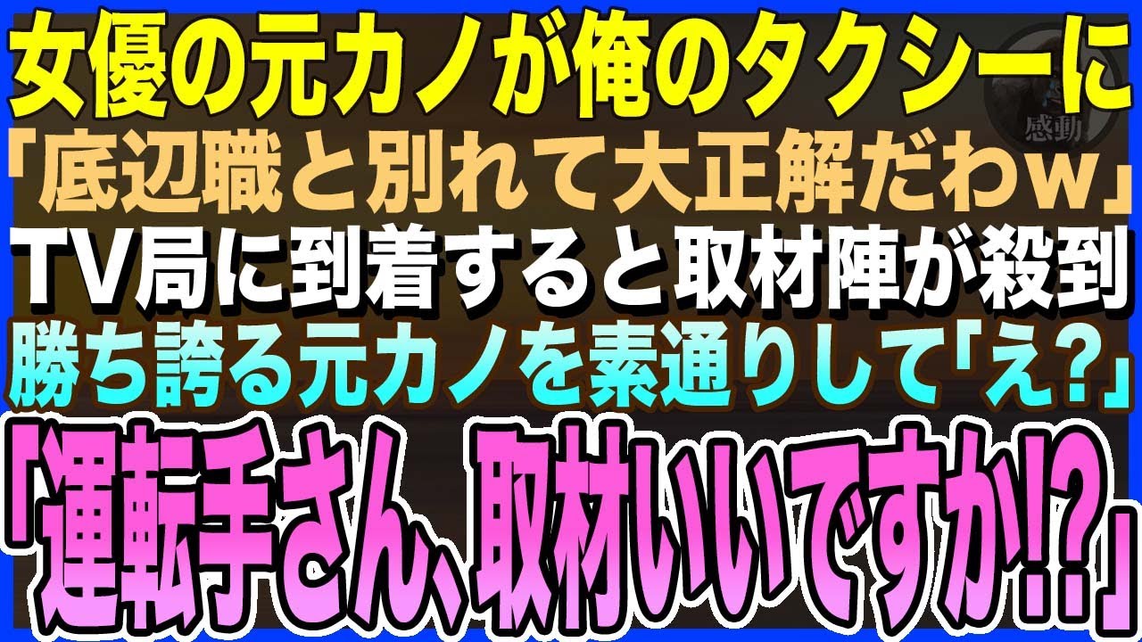 【感動する話】俺のタクシーに女優の元カノが偶然乗車。元カノ「貧乏くさいタクシーの運ちゃんと別れて大正解ｗ」→TV局に到着すると取材陣が殺到→勝ち誇る元カノを素通りしてまさかの【いい話・朗読・泣ける話】