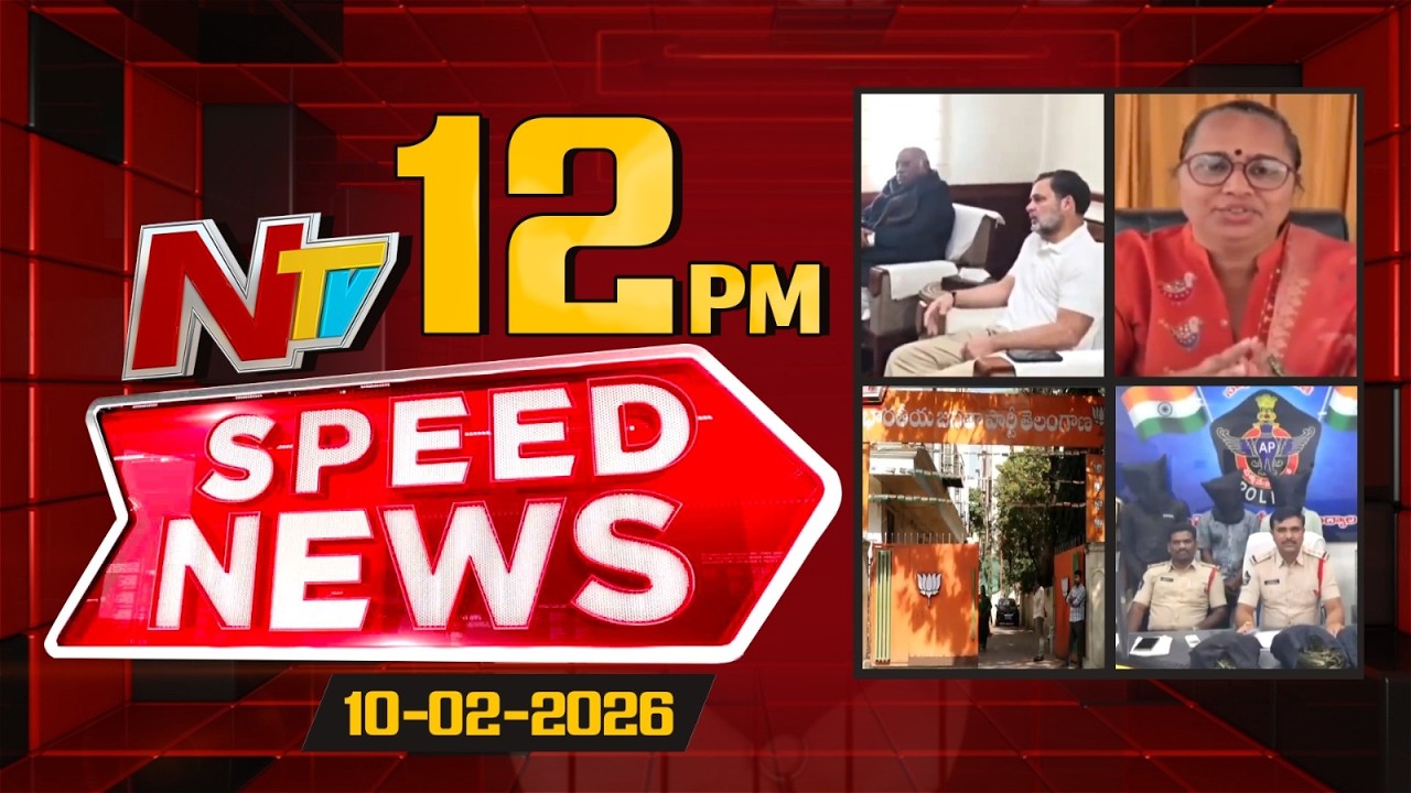Speed News | 12 PM News Headlines | 10-02-2026 | NTV Telugu