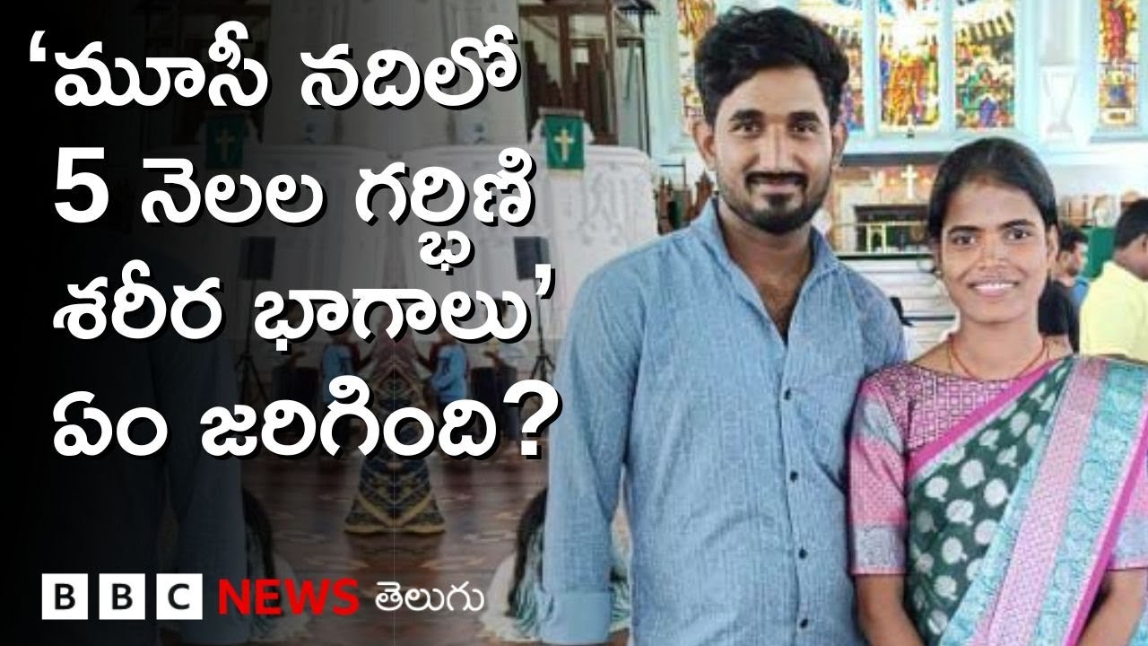 Hyderabad: 'మూసీ నదిలో 5 నెలల గర్భిణి శరీర భాగాలు', ఏం జరిగింది, పోలీసులు ఏం చెప్పారు? BBC Telugu