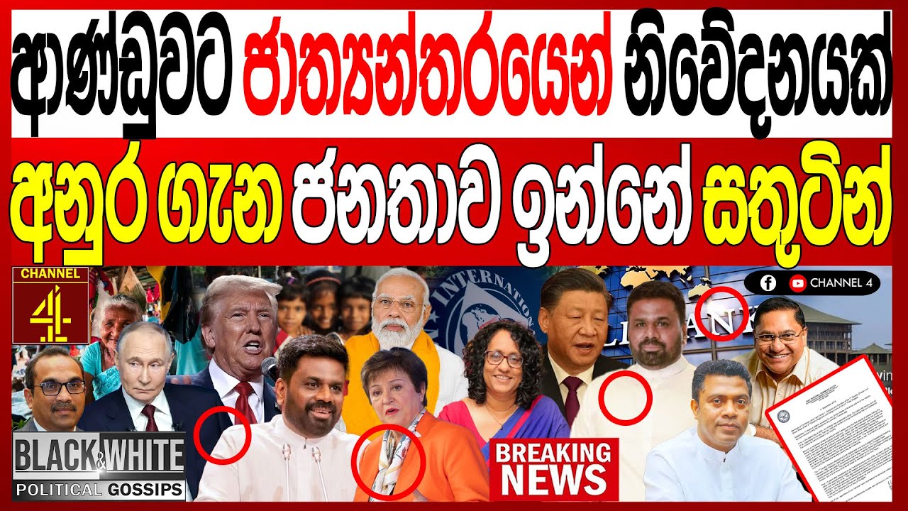 ආණ්ඩුවට ජාත්‍යන්තරයෙන් නිවේදනයක්අනුර ගැන ජනතාව ඉන්නේ සතුටින් රටම කැලඹෙන ප්‍රවෘත්තියක් BLACK&WHITE
