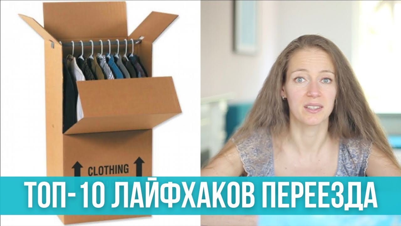 Лайфхаки переезда. Из дома в дом. Из города в город. Из страны в страну. Переезд хуже пожара?