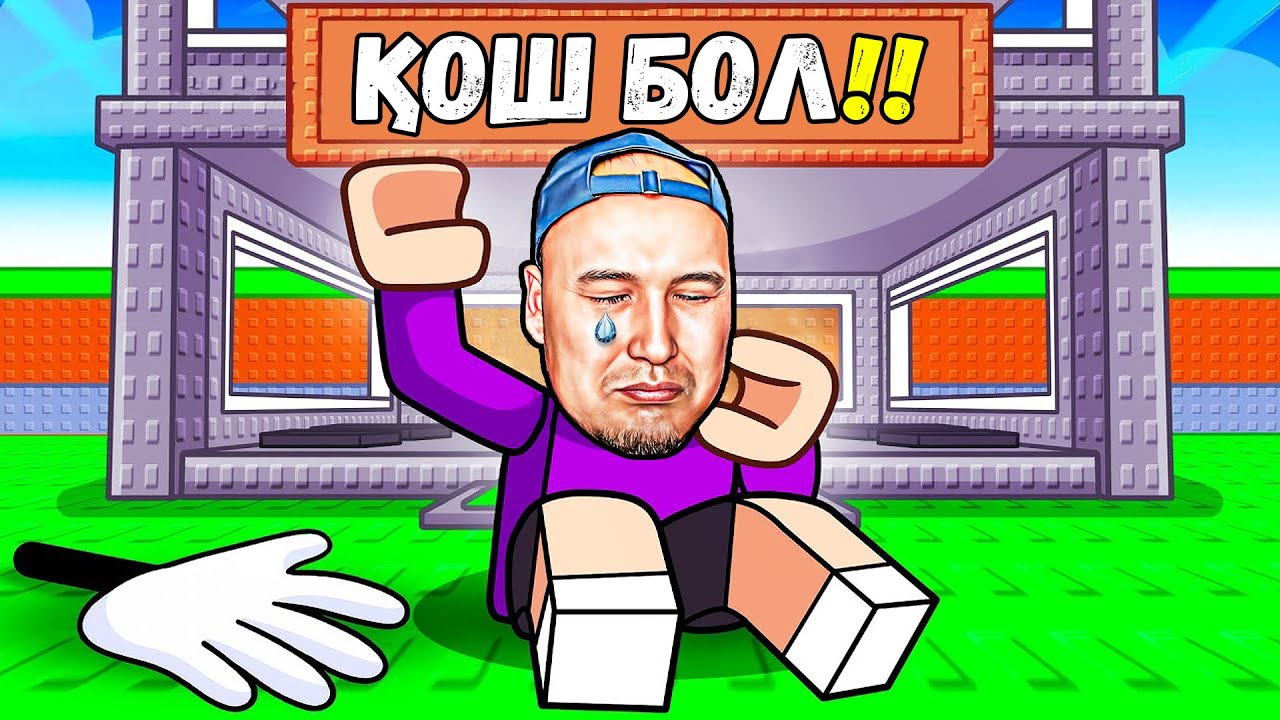 ҚОШ БОЛ, УКРАДИ БРЕЙНРОТ! МЕНІҢ БАЗАМДЫ ТОНАП КЕТТІ! МЕНДЕ ЕНДІ ЕШТЕҢЕ ЖОҚ! УКРАДИ БРЕЙНРОТ РОБЛОКС
