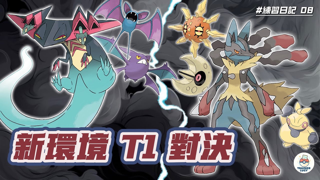 【PTCG 對戰紀錄】練習日記 #8｜退標後環境 T1 對決｜超級路卡利歐 ex vs 多龍巴魯托 ex｜新構組實戰＋環境解析｜訓練家 Lucy