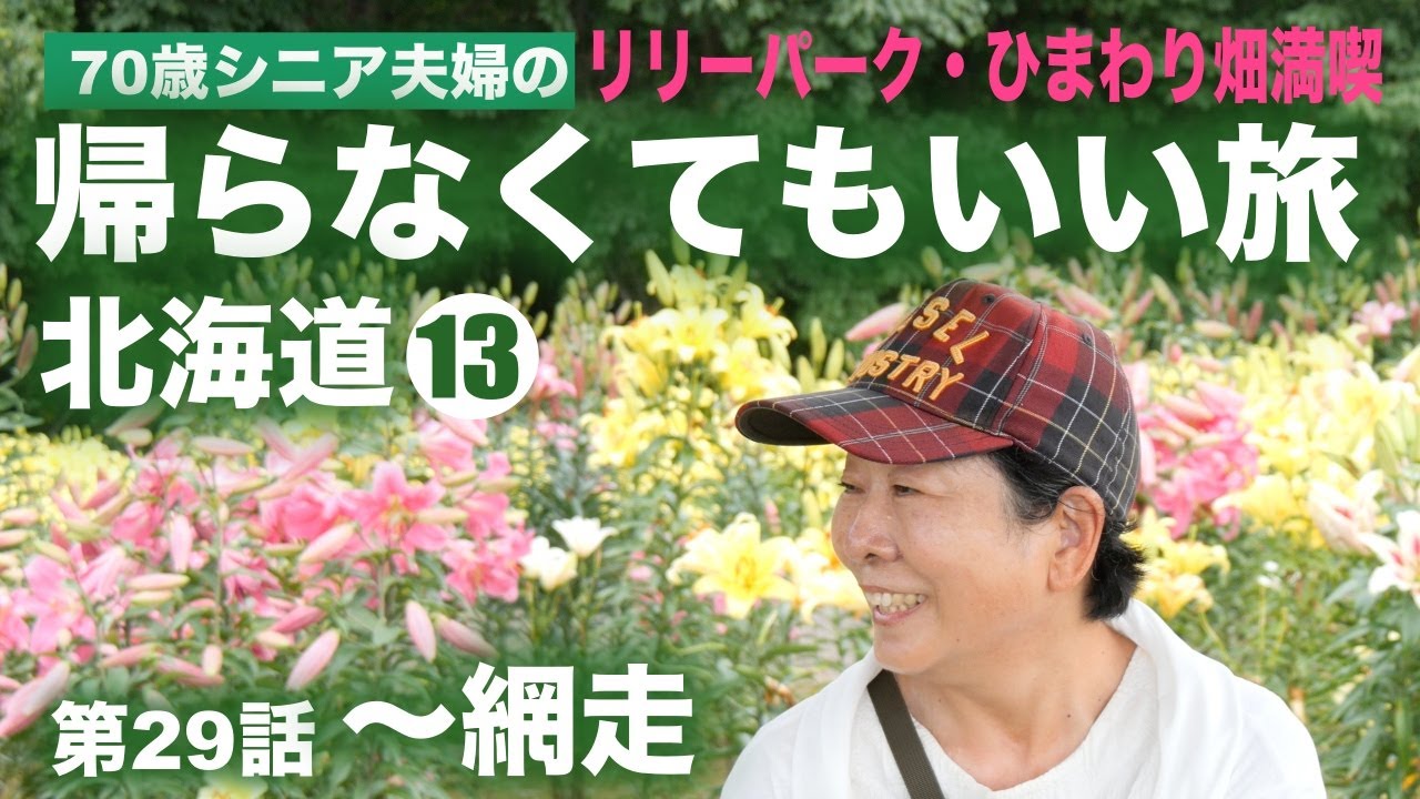 原生の花に感動★シニア夫婦の帰らなくてもいい旅★自作キャンピングカー★日本一周第29話★北海道13網走・小清水