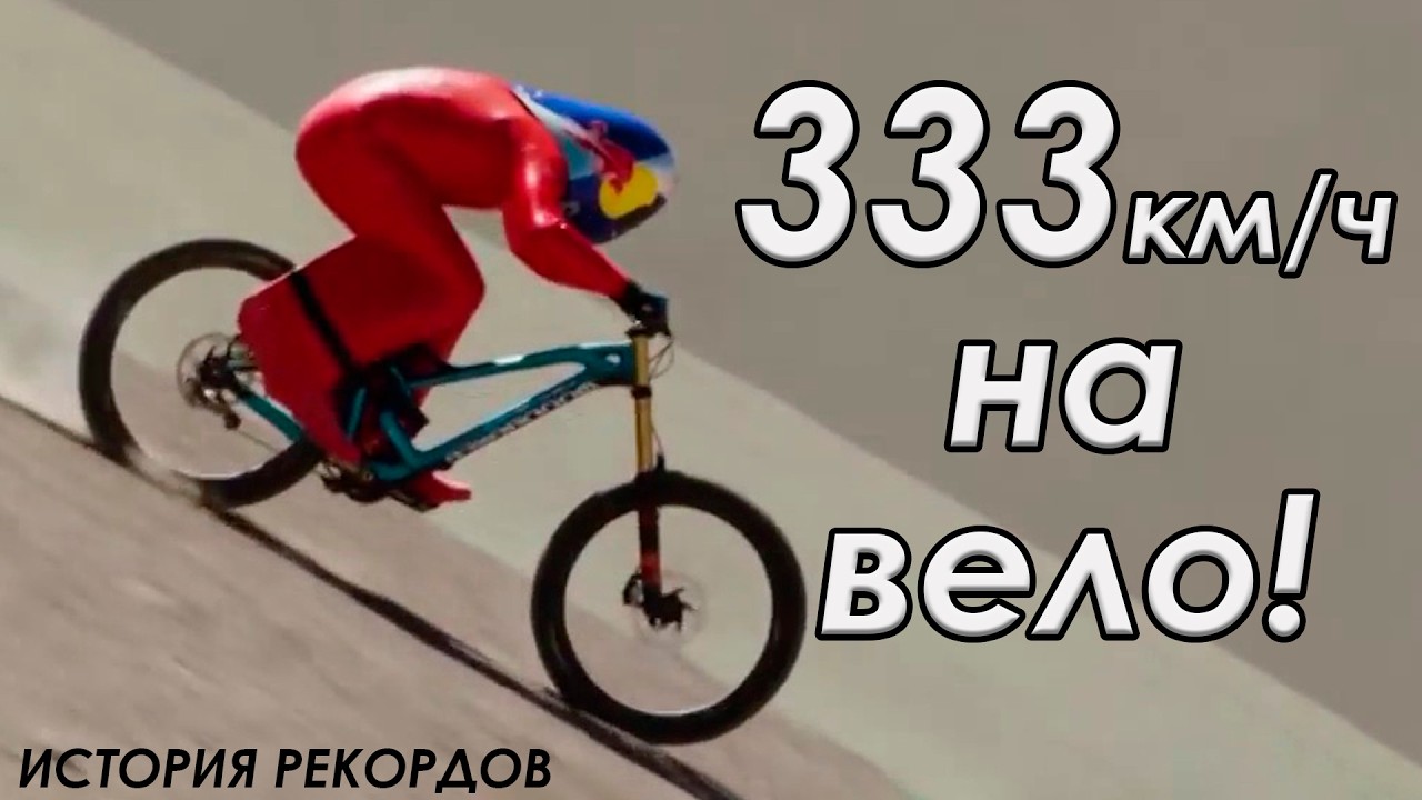 БЕЗУМНЫЕ ВЕЛО РЕКОРДЫ 300+км.ч | Упал на 170+км.ч | 140+км.ч по ПРЯМОЙ