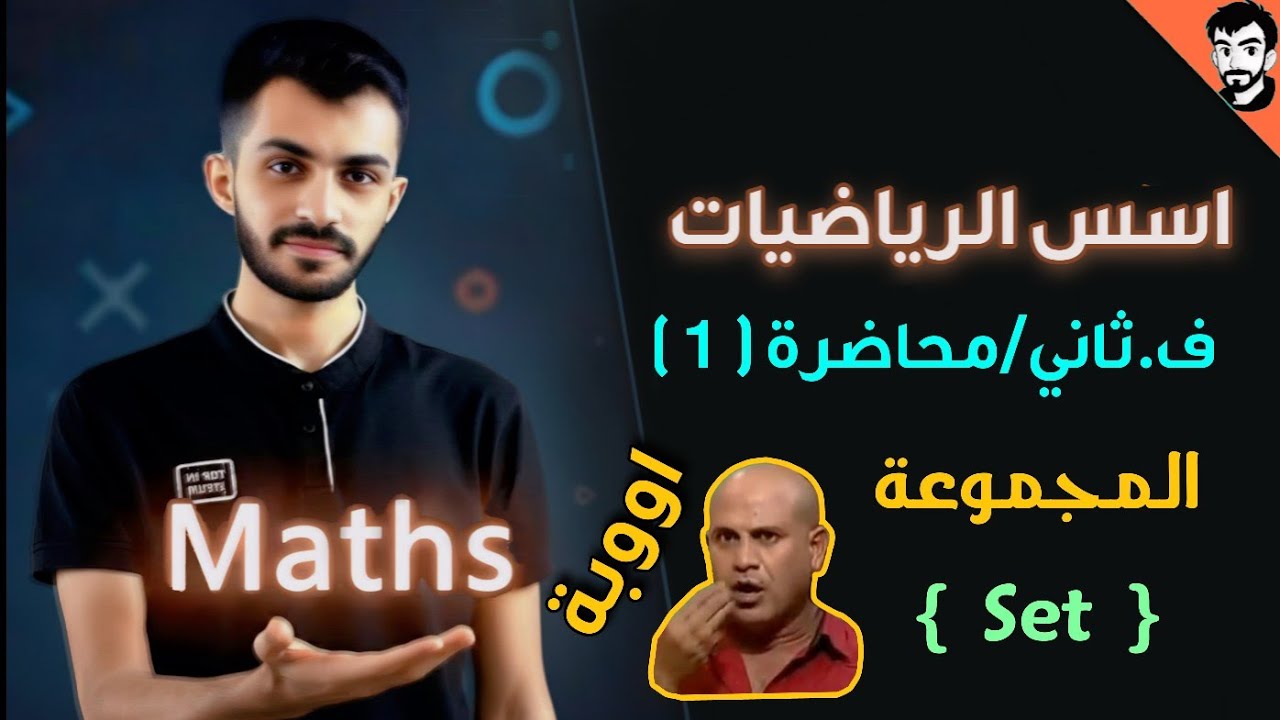 اسس الرياضيات/ المجموعة (Set) وبرهان النظريات  /محاضرة (1) الفصل الثاني / رياضيات جامعة اولى
