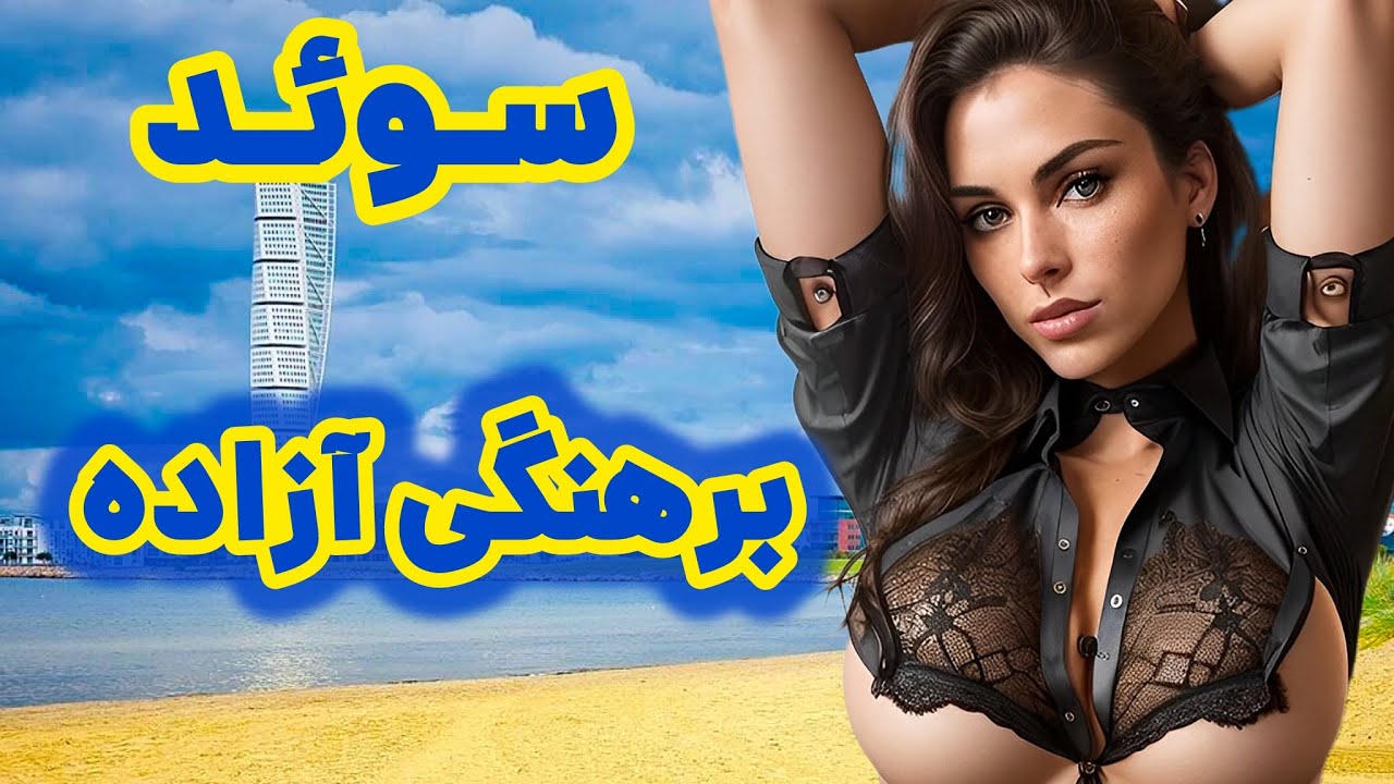 سفر به کشور سوئد ، آزادترین کشور جهان