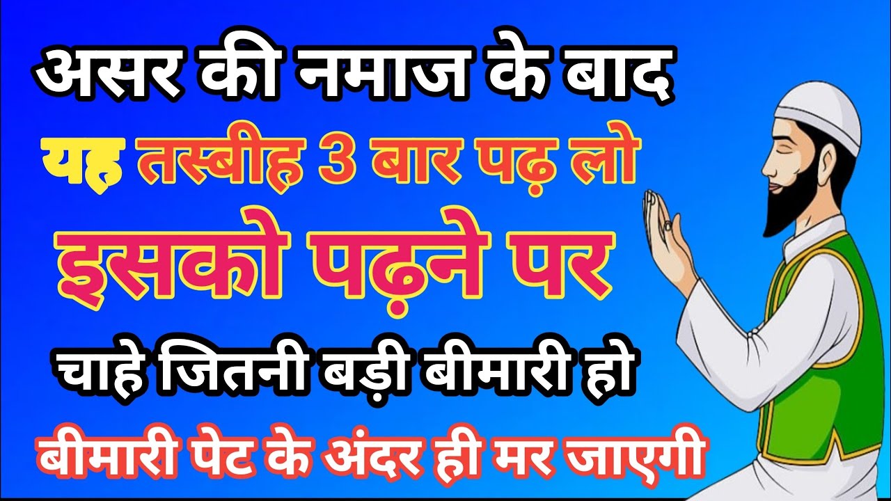 असर की नमाज के बाद यह तस्बीह तीन बार जरूर पढ़ें इसको पढ़ने पर हर बीमारी से शिफा मिलती है