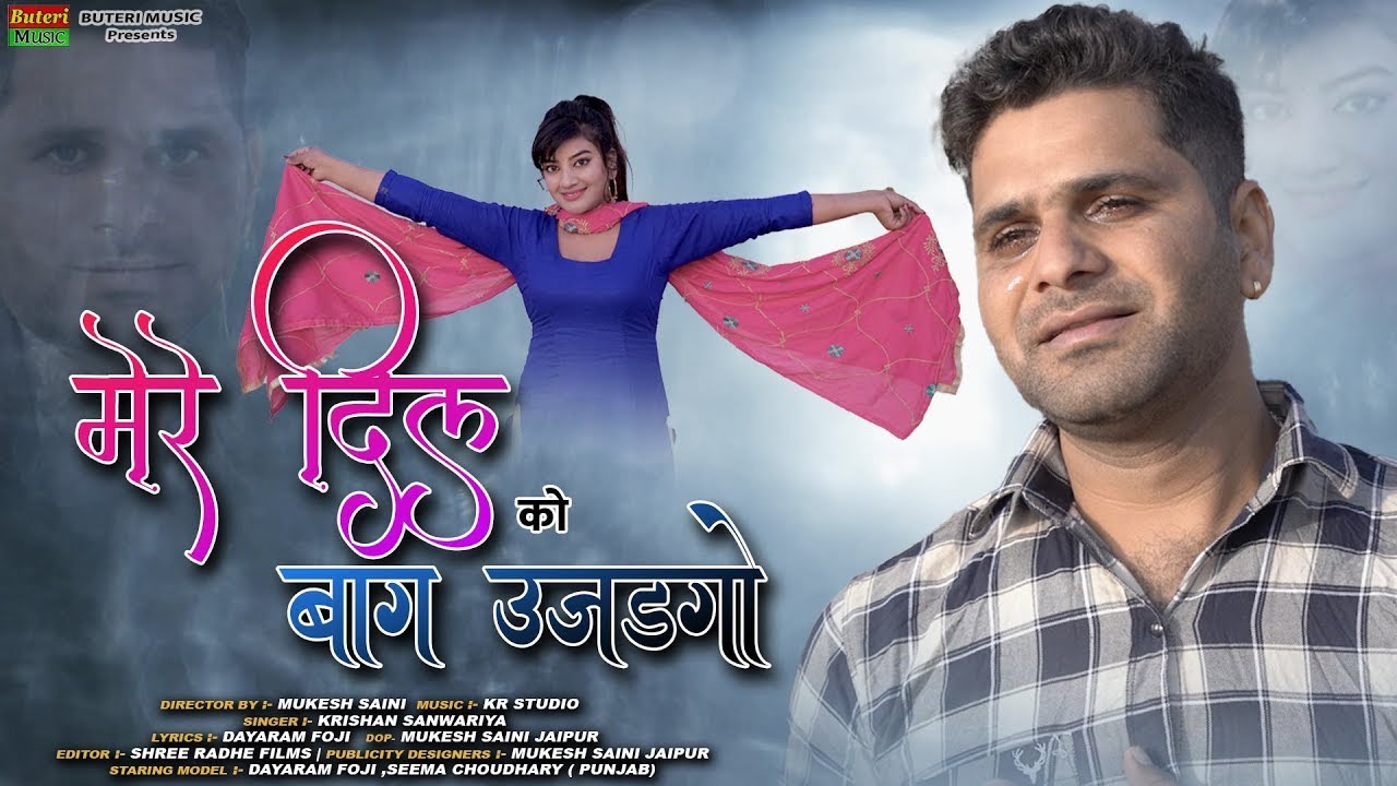 मेरे दिल को बाग उजड़गो | Dil ko bag ujadgo | Dayaram Fouji , Krishan Sanwariya || Rajasthani sad song
