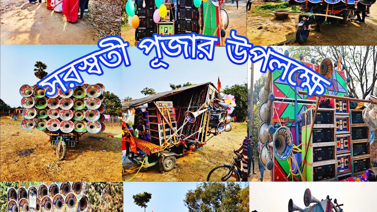 আজ 👉 মেমারি সকরপুর😎 সুরবানী মাইক 😎চ্যাটার্জী সাউন্ড😎 বাপন সাউন্ড😎 মিতালি সাউন্ড😎 সাউন্ড খিলাড়ি😎