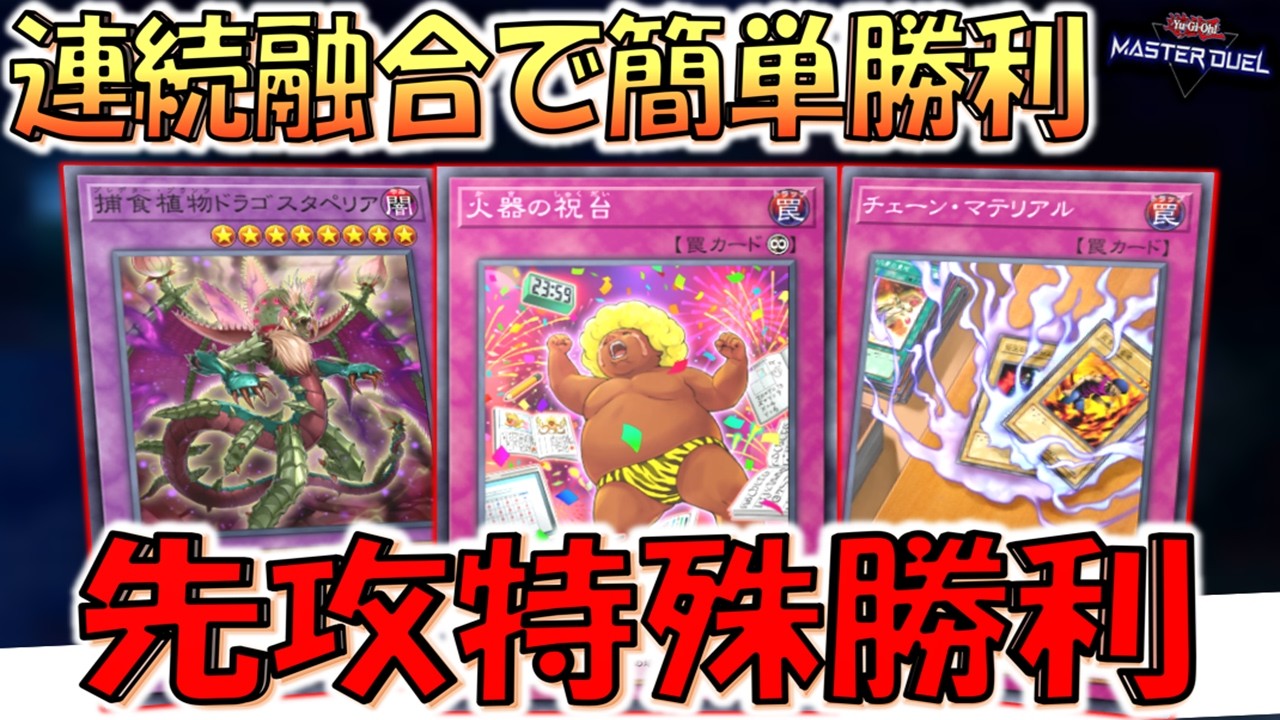 【ただ融合するだけ】怒涛の連続融合で簡単勝利！ 火器の祝台で特殊勝利先攻ワンキル【遊戯王マスターデュエル】【Yu-Gi-Oh! Master Duel  FTK】