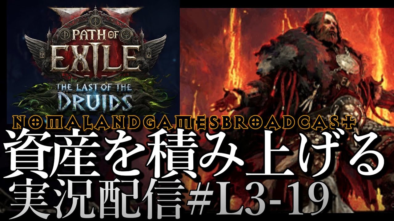 [POE2]とりあえず資産を積み上げよう[Path of Exile 2 The Last of the Druids][Pcgaming][実況配信][BroadCastL3-19]